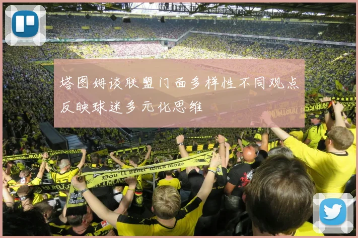 塔图姆谈联盟门面多样性不同观点反映球迷多元化思维