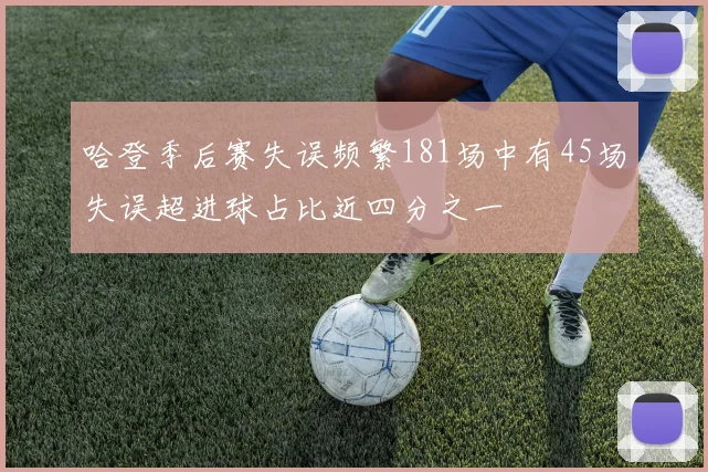 哈登季后赛失误频繁181场中有45场失误超进球占比近四分之一